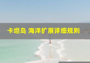 卡坦岛 海洋扩展详细规则